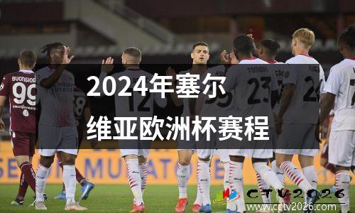 2024年塞尔维亚欧洲杯赛程