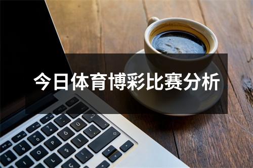 今日体育博彩比赛分析