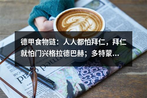 德甲食物链：人人都怕拜仁，拜仁就怕门兴格拉德巴赫；多特蒙德虽然强大，但击败拜仁就会萎靡不振