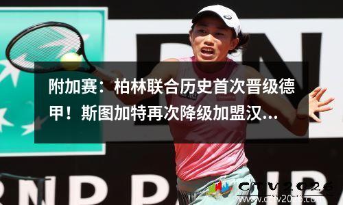 附加赛：柏林联合历史首次晋级德甲！斯图加特再次降级加盟汉堡