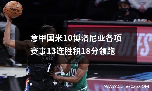 意甲国米10博洛尼亚各项赛事13连胜积18分领跑