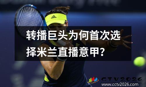 转播巨头为何首次选择米兰直播意甲？