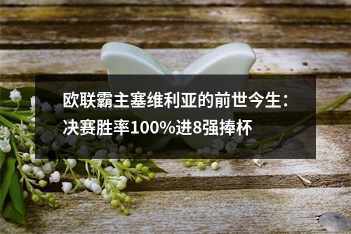 欧联霸主塞维利亚的前世今生：决赛胜率100%进8强捧杯