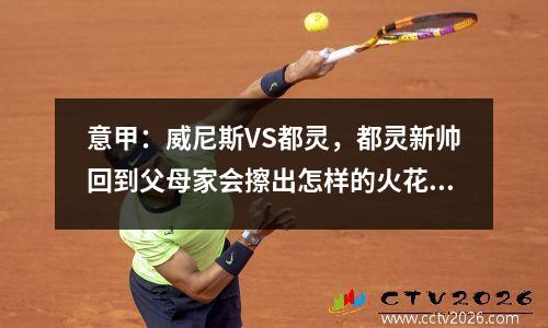 意甲：威尼斯VS都灵，都灵新帅回到父母家会擦出怎样的火花？