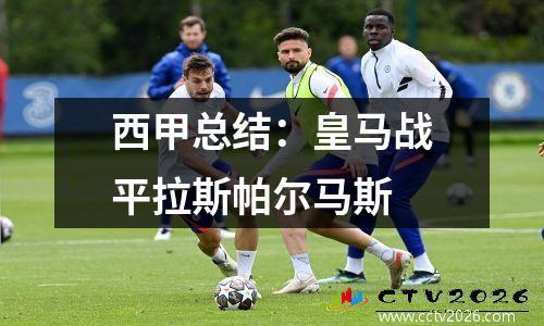 西甲总结：皇马战平拉斯帕尔马斯