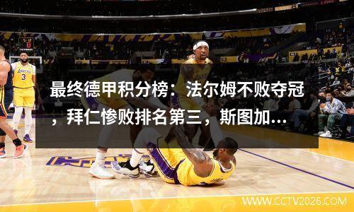 最终德甲积分榜：法尔姆不败夺冠，拜仁惨败排名第三，斯图加特排名第二