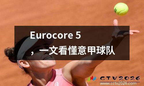 Eurocore 5，一文看懂意甲球队