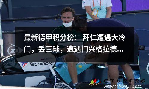 最新德甲积分榜： 拜仁遭遇大冷门，丢三球，遭遇门兴格拉德巴赫大逆转。榜首位置不稳定。
