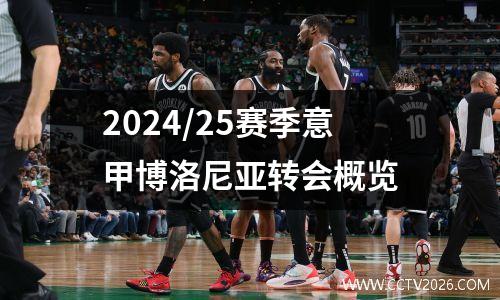2024/25赛季意甲博洛尼亚转会概览