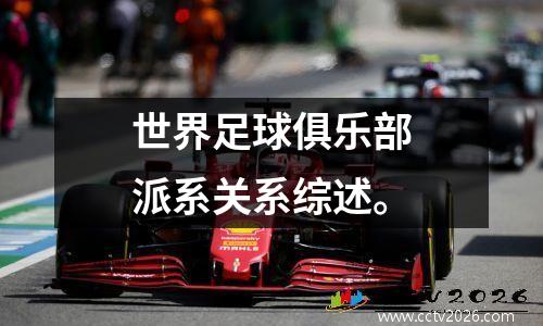 世界足球俱乐部派系关系综述。