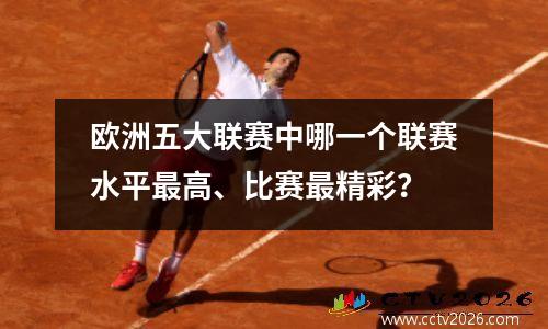 欧洲五大联赛中哪一个联赛水平最高、比赛最精彩？