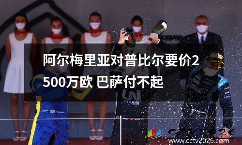 阿尔梅里亚对普比尔要价2500万欧 巴萨付不起