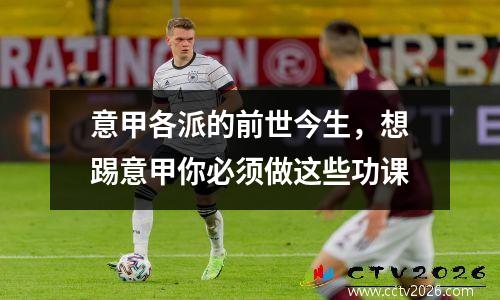 意甲各派的前世今生，想踢意甲你必须做这些功课