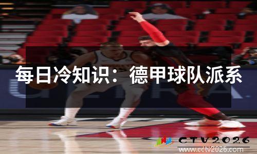 每日冷知识：德甲球队派系