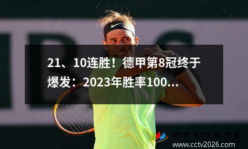 21、10连胜！德甲第8冠终于爆发：2023年胜率100%，拜仁压力重重