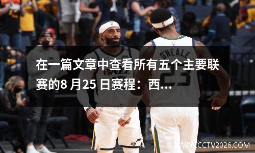 在一篇文章中查看所有五个主要联赛的8 月25 日赛程：西甲、德甲、英超、意甲和法甲赛程