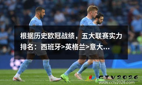 根据历史欧冠战绩，五大联赛实力排名：西班牙>英格兰>意大利>德国>法国