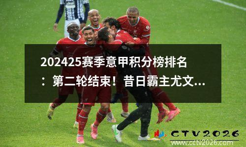 202425赛季意甲积分榜排名：第二轮结束！昔日霸主尤文图斯再次登顶