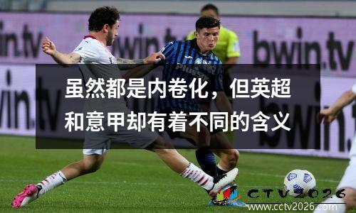 虽然都是内卷化，但英超和意甲却有着不同的含义