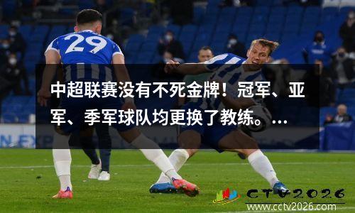中超联赛没有不死金牌！冠军、亚军、季军球队均更换了教练。维拉斯-博阿斯之后，大牌球员会受到影响吗？