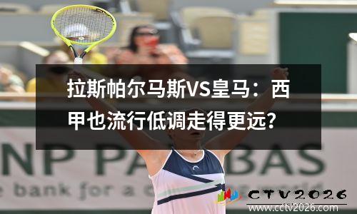 拉斯帕尔马斯VS皇马：西甲也流行低调走得更远？
