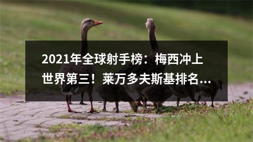 2021年全球射手榜：梅西冲上世界第三！莱万多夫斯基排名第6，C罗排名第53