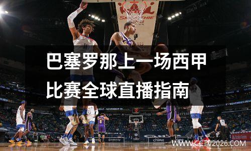 巴塞罗那上一场西甲比赛全球直播指南