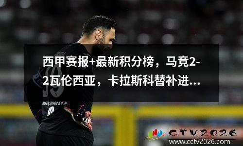 西甲赛报+最新积分榜，马竞2-2瓦伦西亚，卡拉斯科替补进球排名第二