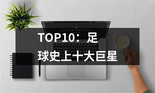 TOP10：足球史上十大巨星