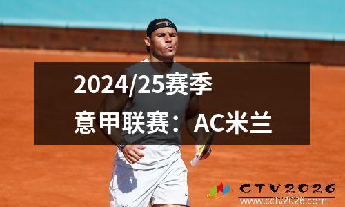 2024/25赛季意甲联赛：AC米兰