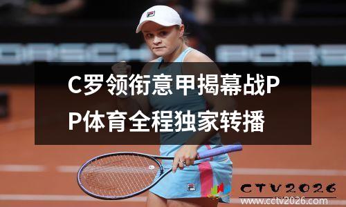 C罗领衔意甲揭幕战PP体育全程独家转播