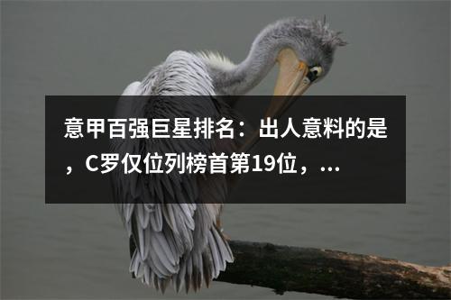 意甲百强巨星排名：出人意料的是，C罗仅位列榜首第19位，伊布迪巴拉未能上榜