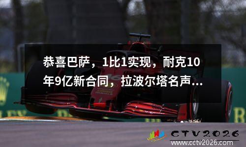 恭喜巴萨，1比1实现，耐克10年9亿新合同，拉波尔塔名声逆转