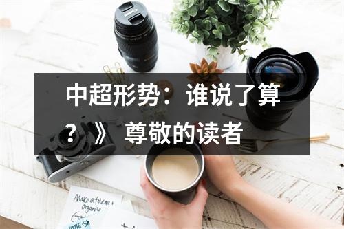 中超形势：谁说了算？ 》 尊敬的读者