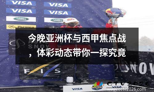 今晚亚洲杯与西甲焦点战，体彩动态带你一探究竟