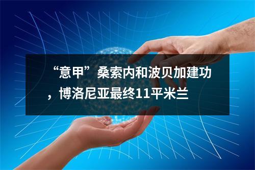 “意甲”桑索内和波贝加建功，博洛尼亚最终11平米兰