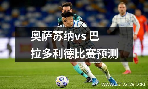 奥萨苏纳vs 巴拉多利德比赛预测