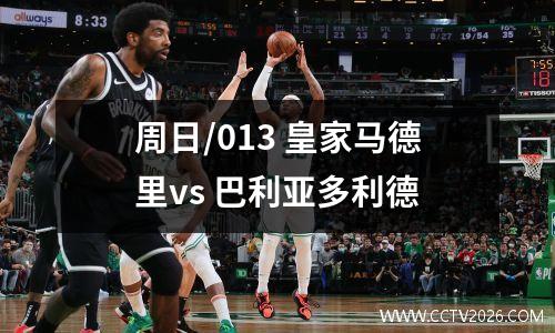周日/013 皇家马德里vs 巴利亚多利德