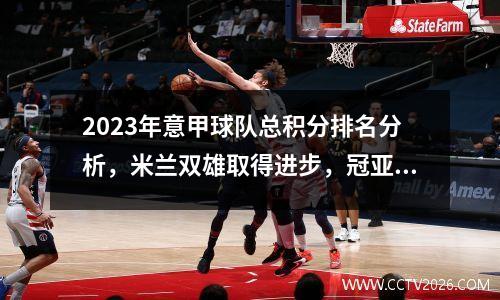 2023年意甲球队总积分排名分析，米兰双雄取得进步，冠亚军却在退步。