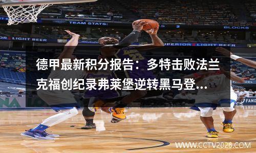 德甲最新积分报告：多特击败法兰克福创纪录弗莱堡逆转黑马登顶榜首