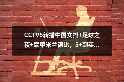 CCTV5转播中国女排+足球之夜+意甲米兰德比，5+到英超，APP到中超