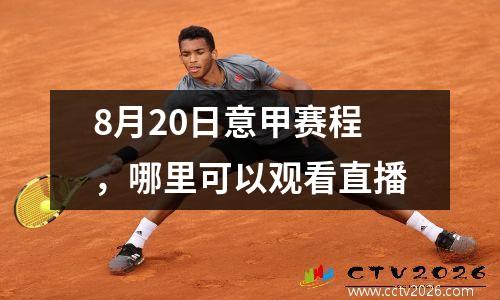 8月20日意甲赛程，哪里可以观看直播