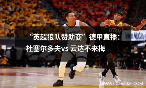 “英超狼队赞助商”德甲直播：杜塞尔多夫vs 云达不来梅