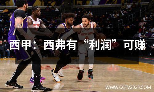 西甲：西弗有“利润”可赚