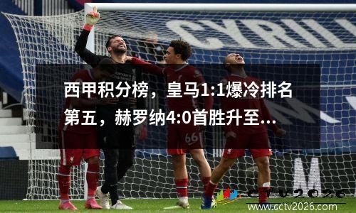 西甲积分榜，皇马1:1爆冷排名第五，赫罗纳4:0首胜升至第七
