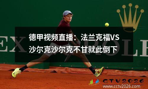 德甲视频直播：法兰克福VS沙尔克沙尔克不甘就此倒下