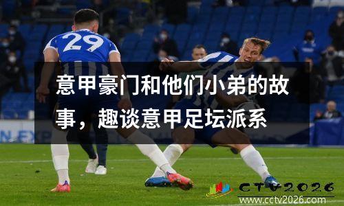意甲豪门和他们小弟的故事，趣谈意甲足坛派系