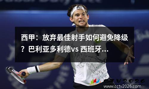 西甲：放弃最佳射手如何避免降级？巴利亚多利德vs 西班牙人