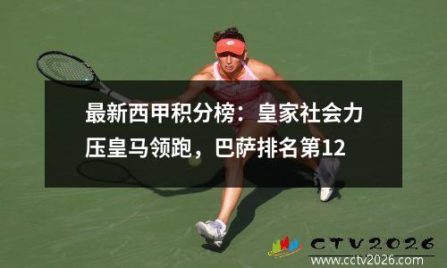最新西甲积分榜：皇家社会力压皇马领跑，巴萨排名第12