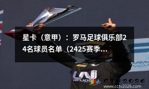 星卡（意甲）：罗马足球俱乐部24名球员名单（2425赛季）